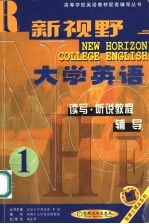 新视野大学英语读写·听说教程辅导  第1分册