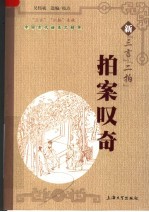 新“三言”“二拍” 拍案叹奇