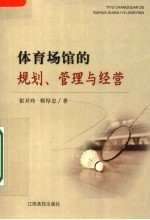 体育场馆的规划、经营与管理