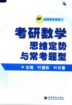 考研数学思维定势与常考题型