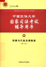 中国政法大学国家司法考试辅导用书 中 刑事与行政法律制度 第2版