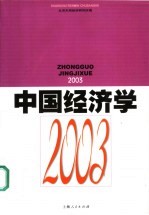 中国经济学 2003