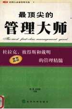 最顶尖的管理大师 杜拉克、彼得斯和戴明的管理精髓