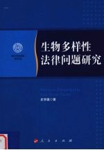 生物多样性法律问题研究