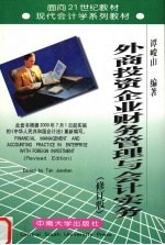 外商投资企业财务管理与会计实务 修订版