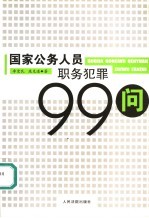 国家公务人员职务犯罪99问