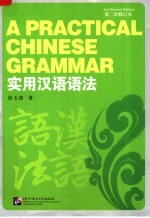 实用汉语语法 第二次修订本 2nd revised edition