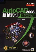 AutoCAD2008机械设计典型案例详解