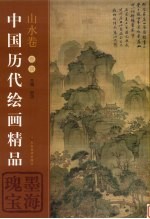 中国历代绘画精品 山水卷 卷4 墨海瑰宝