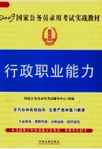 2009国家公务员录用考试实战教材 行政职业能力