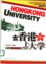 去香港上大学