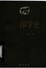 印学史