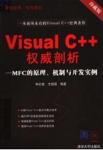 Visual C++权威剖析 MFC的原理、机制与开发实例