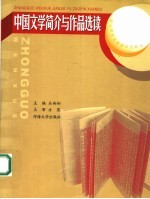 中国文学简介与作品选读