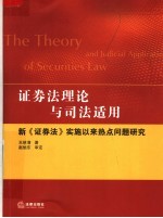 证券法理论与司法适用  新《证券法》实施以来热点问题研究