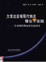 欠发达区域现代物流理论与实践 甘肃现代物流业发展研究