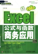 Excel 2007公式与函数商务应用