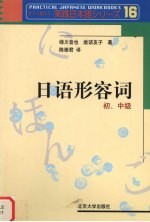 日语形容词 传授日语的灵魂 初、中级