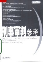 刑事审判参考 2007年第6集 总第59集