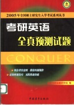 考研英语全真预测试题30天冲刺90分