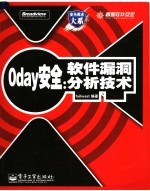 0day安全 软件漏洞分析技术