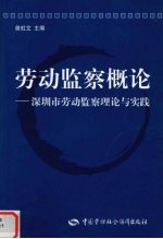 劳动监察概论  深圳市劳动监察理论与实践