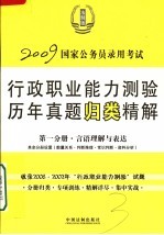 国家公务员录用考试行政职业能力测验历年真题归类精解 第1分册 言语理解与表达