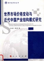 世界市场价格变动与近代中国产业结构模式研究