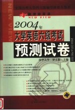 2004年大学英语六级考试预测试卷