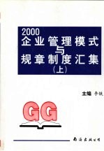 2000企业管理模式与规章制度汇集 上