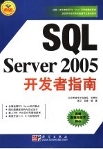 SQL Server 2005开发者指南