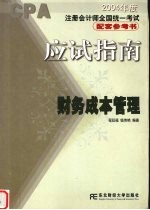 2004年度注册会计师全国统一考试配套参考书应试指南 财务成本管理