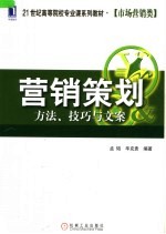 21世纪高等院校专业课系列教材·市场营销类  营销策划：方法、技巧与文案