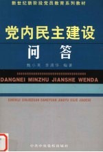 党内民主建设问答