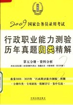 国家公务员录用考试行政职业能力测验历年真题归类精解 第5分册 资料分析