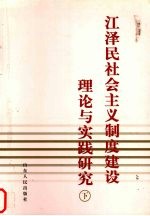 江泽民社会主义制度建设理论与实践研究 下