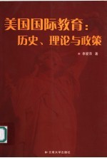 美国国际教育：历史、理论与政策