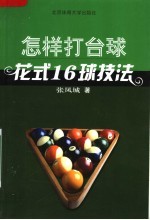 怎样打台球：花式16球技法