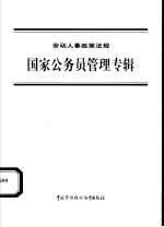 劳动人事政策法规 国家公务员管理专辑