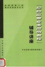 《纪检监察业务简明教程》辅导讲座