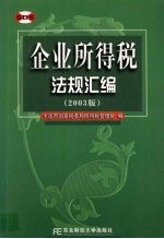 企业所得税法规汇编 2003年版