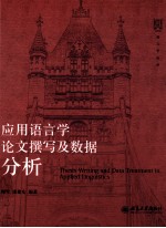 应用语言学论文撰写及数据分析=THESIS WRITING AND DATA TREATMENT IN APPLIED LINGUISTICS