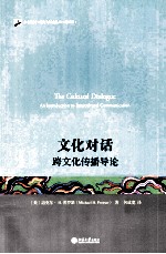 文化对话 跨文化传播导论＝THE CULTURAL DIALOGUE