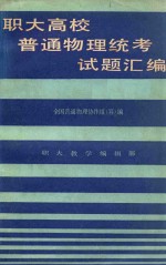 全国各省、市、自治区职工大学普通物理统考试卷汇编 第1辑 上海地区