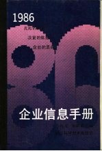 企业信息手册·1986