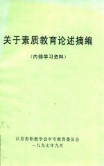 关于素质教育论述摘编 内部学习资料