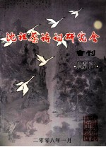 沈祖棻诗词研究会会刊 12、13