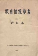 教育情报参考 1987 合订本