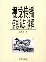 视觉传播：信息、认知、读解