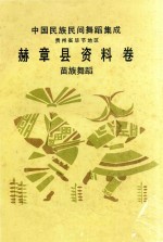 中国民族民间舞蹈集成 贵州省毕节地区 赫章县资料卷 彝族舞蹈